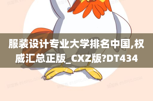 服装设计专业大学排名中国,权威汇总正版_CXZ版?DT434