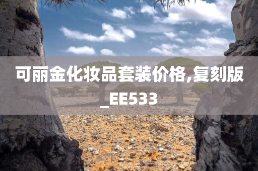 可丽金化妆品套装价格,复刻版_EE533