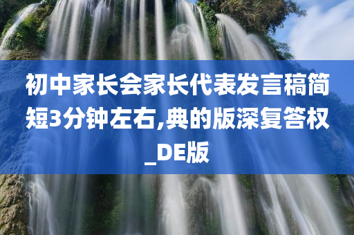 初中家长会家长代表发言稿简短3分钟左右,典的版深复答权_DE版