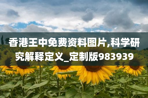 香港王中免费资料图片,科学研究解释定义_定制版983939