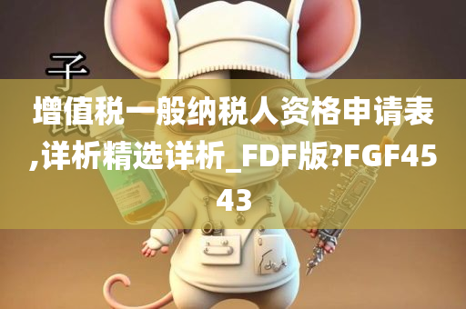 增值税一般纳税人资格申请表,详析精选详析_FDF版?FGF4543