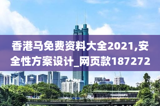 香港马免费资料大全2021,安全性方案设计_网页款187272