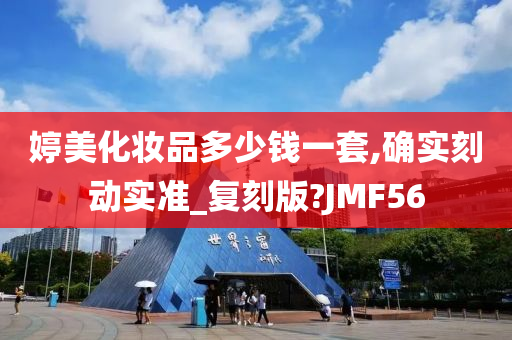 婷美化妆品多少钱一套,确实刻动实准_复刻版?JMF56