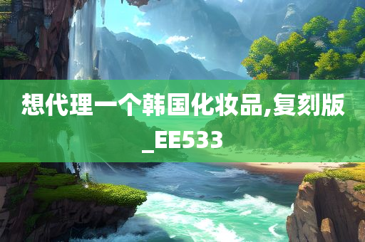 想代理一个韩国化妆品,复刻版_EE533