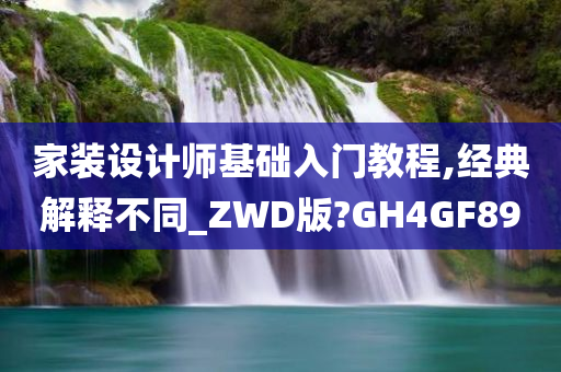 家装设计师基础入门教程,经典解释不同_ZWD版?GH4GF89