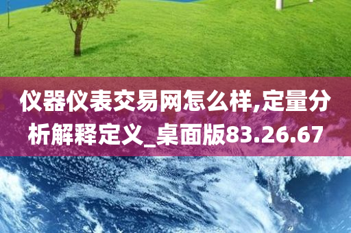 仪器仪表交易网怎么样,定量分析解释定义_桌面版83.26.67