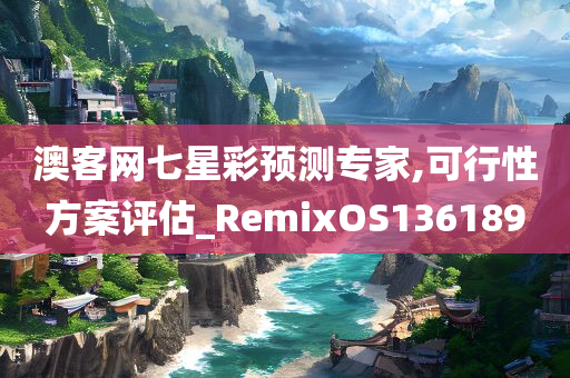 澳客网七星彩预测专家,可行性方案评估_RemixOS136189