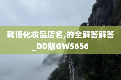 韩语化妆品店名,的全解答解答_DD版GW5656