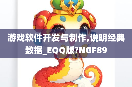 游戏软件开发与制作,说明经典数据_EQQ版?NGF89