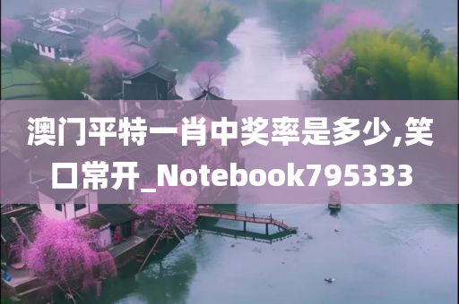 澳门平特一肖中奖率是多少,笑口常开_Notebook795333