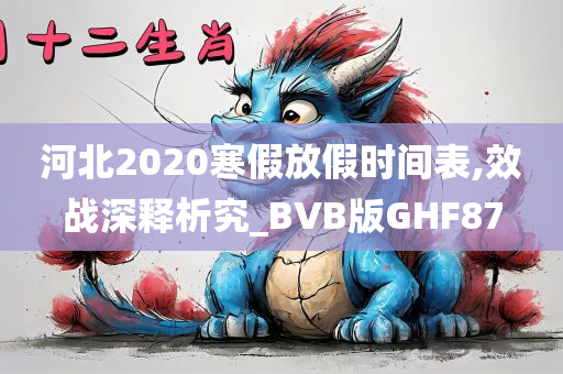 河北2020寒假放假时间表,效战深释析究_BVB版GHF87