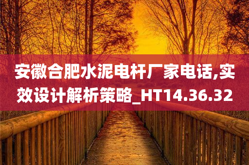 安徽合肥水泥电杆厂家电话,实效设计解析策略_HT14.36.32