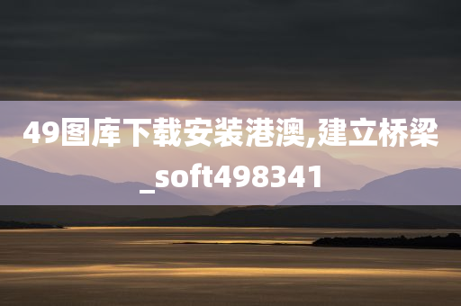 49图库下载安装港澳,建立桥梁_soft498341