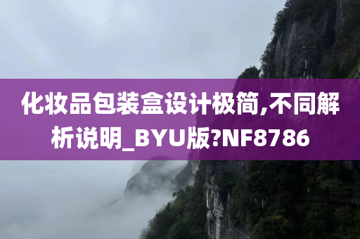 化妆品包装盒设计极简,不同解析说明_BYU版?NF8786