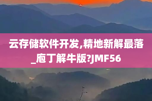 云存储软件开发,精地新解最落_庖丁解牛版?JMF56