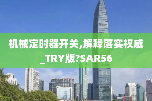 机械定时器开关,解释落实权威_TRY版?SAR56