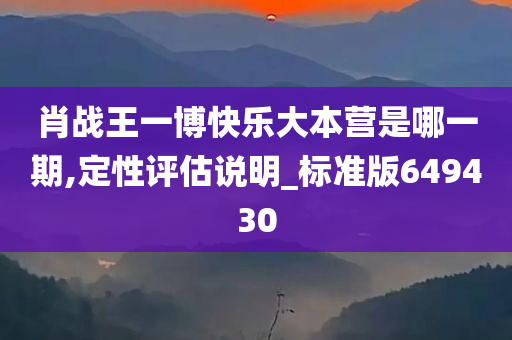 肖战王一博快乐大本营是哪一期,定性评估说明_标准版649430