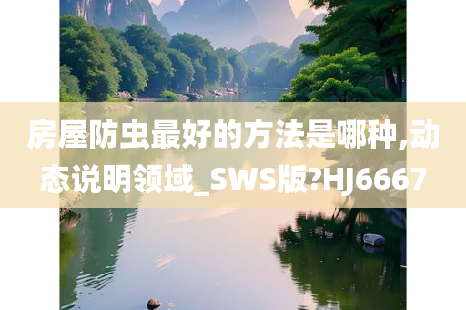 房屋防虫最好的方法是哪种,动态说明领域_SWS版?HJ6667