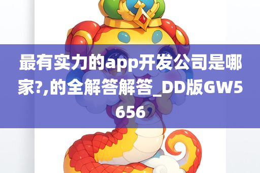 最有实力的app开发公司是哪家?,的全解答解答_DD版GW5656