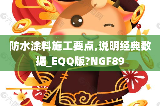 防水涂料施工要点,说明经典数据_EQQ版?NGF89