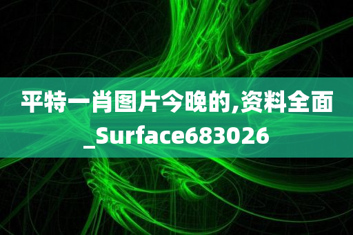 平特一肖图片今晚的,资料全面_Surface683026