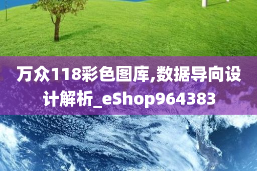 万众118彩色图库,数据导向设计解析_eShop964383