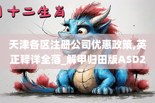 天津各区注册公司优惠政策,英正释详全落_解甲归田版ASD2