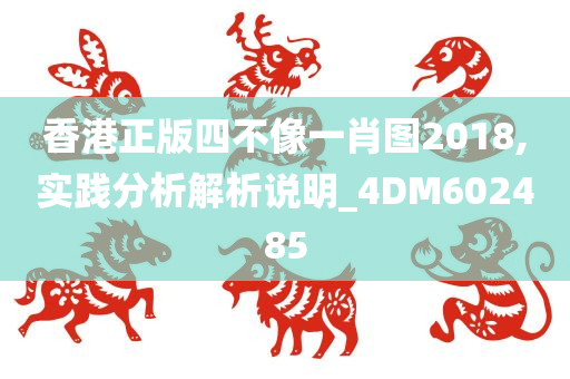 香港正版四不像一肖图2018,实践分析解析说明_4DM602485