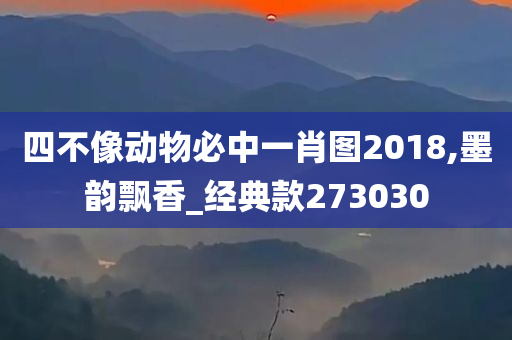 四不像动物必中一肖图2018,墨韵飘香_经典款273030