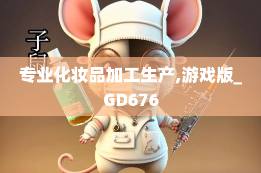 专业化妆品加工生产,游戏版_GD676