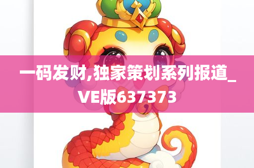 一码发财,独家策划系列报道_VE版637373