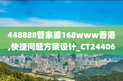 448888管家婆168www香港,快捷问题方案设计_CT244060