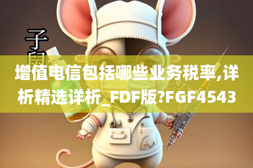 增值电信包括哪些业务税率,详析精选详析_FDF版?FGF4543