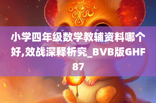 小学四年级数学教辅资料哪个好,效战深释析究_BVB版GHF87