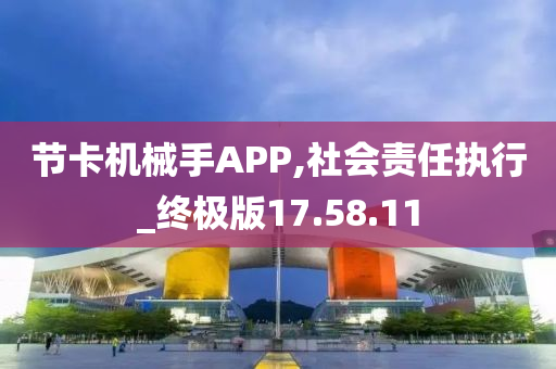 节卡机械手APP,社会责任执行_终极版17.58.11