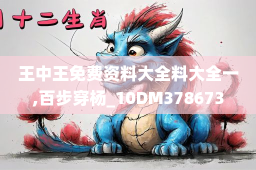 王中王免费资料大全料大全一,百步穿杨_10DM378673