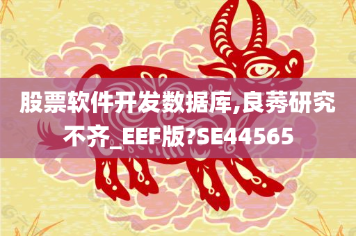 股票软件开发数据库,良莠研究不齐_EEF版?SE44565