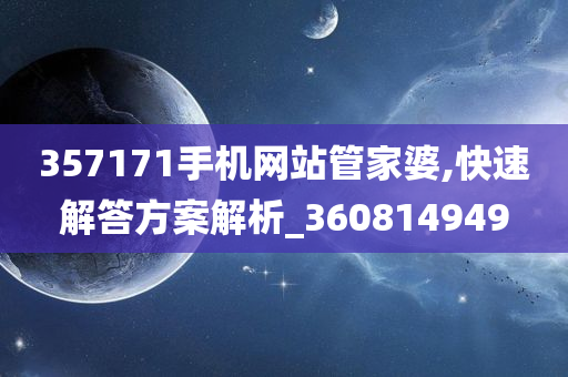 357171手机网站管家婆,快速解答方案解析_360814949