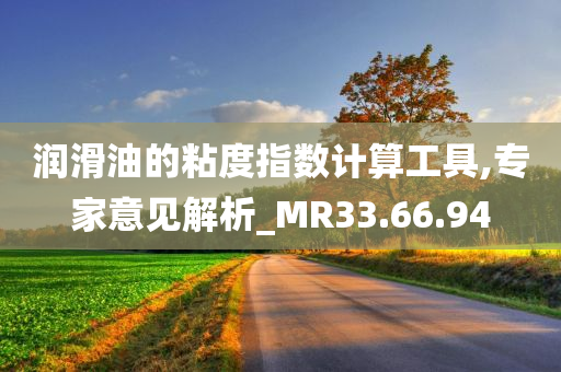 润滑油的粘度指数计算工具,专家意见解析_MR33.66.94