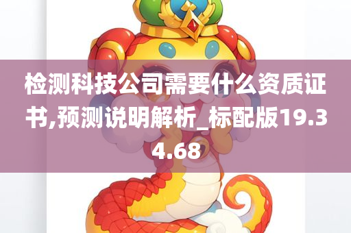 检测科技公司需要什么资质证书,预测说明解析_标配版19.34.68