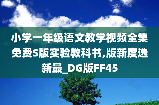 小学一年级语文教学视频全集免费S版实验教科书,版新度选新最_DG版FF45