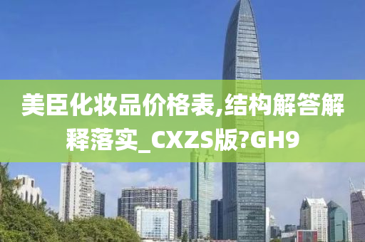 美臣化妆品价格表,结构解答解释落实_CXZS版?GH9