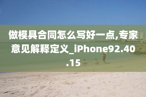 做模具合同怎么写好一点,专家意见解释定义_iPhone92.40.15