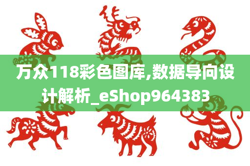 万众118彩色图库,数据导向设计解析_eShop964383