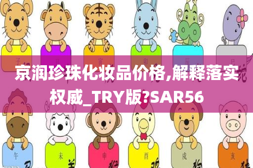 京润珍珠化妆品价格,解释落实权威_TRY版?SAR56