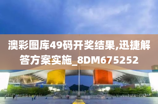 澳彩图库49码开奖结果,迅捷解答方案实施_8DM675252