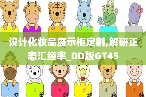 设计化妆品展示柜定制,解研正态汇经率_DD版GT45