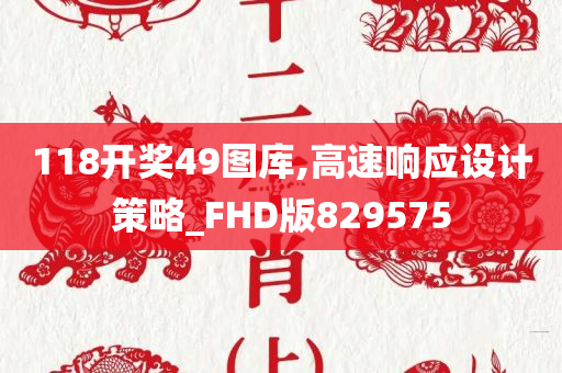 118开奖49图库,高速响应设计策略_FHD版829575