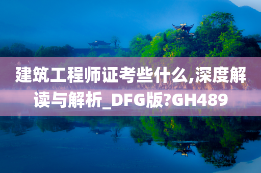 建筑工程师证考些什么,深度解读与解析_DFG版?GH489