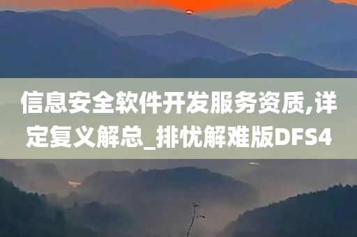 信息安全软件开发服务资质,详定复义解总_排忧解难版DFS4